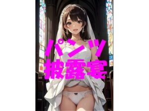 パンツ披露宴(たごさく) [d_307756]