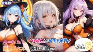 うちのことイチャパラ！vol.6全年齢版(Aiderun工房) [d_307759]