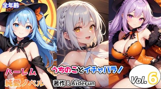 うちのことイチャパラ！vol.6全年齢版(Aiderun工房) [d_307759]