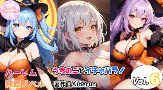 うちのことイチャパラ！vol.6成人版(Aiderun工房) [d_307763]