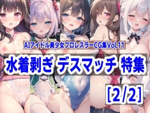 AIアイドル美少女プロレスラーCG集 Vol.11 水着剥ぎデスマッチ特集［2/2］(mugi) [d_307774]