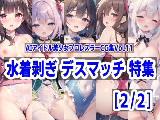 AIアイドル美少女プロレスラーCG集 Vol.11 水着剥ぎデスマッチ特集［2/2］(mugi) [d_307774]