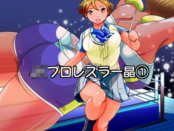 JKプロレスラー晶(最後のチンパン) [d_307780]