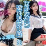 女子校生の濡れ透け天国2(くちゃまる) [d_307798]