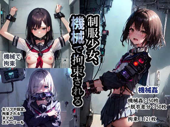制服少女、機械で拘束される(サマどこCraft) [d_307849]