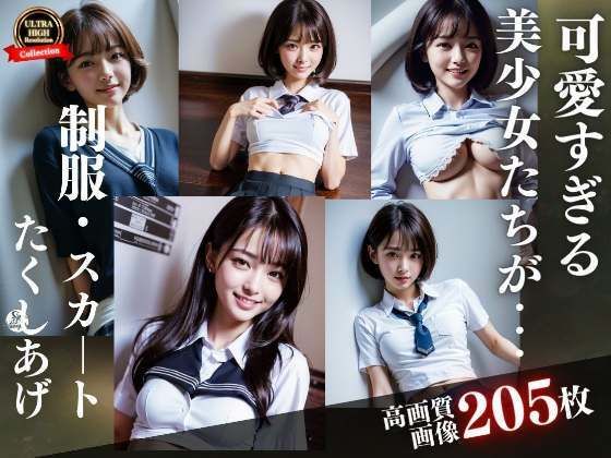 可愛すぎる美少女達が制服を、スカートをたくし上げる(高画質撮影会) [d_307868]