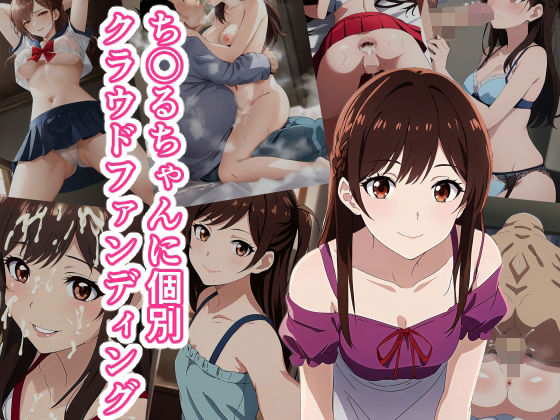 ち〇るちゃんに個別クラウドファンディング(街道嵐) [d_307885]