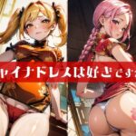 チャイナドレスは好きですか？(パイソンマン) [d_307903]