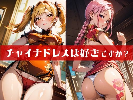 チャイナドレスは好きですか？(パイソンマン) [d_307903]