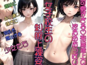 女子校生の制服ちっぱい露出(くらなま企画) [d_307920]