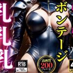 好き好きボンテージ乳とパイ○ン魅力的200人(JK愛好会) [d_307922]