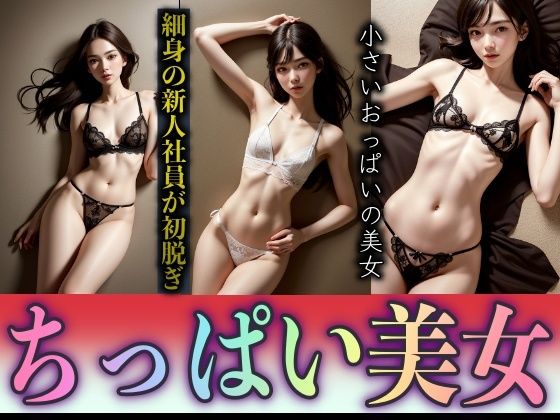 細身の新人社員がこっそり裏バイト！ちっぱいの美女が上司とSEXスペシャル(突撃汁男) [d_307960]