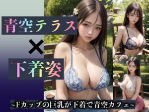 青空テラスでFカップの巨乳美女がカフェランチ！下着姿にラグジュアリーの興奮DX(チュパチュパラボ) [d_307970]
