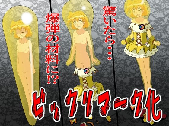 ビックリマークにされて爆弾の材料に(新炎館) [d_307986]