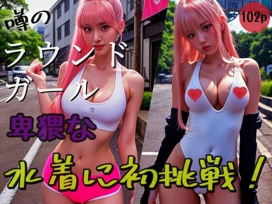 噂のラウンドガール 卑猥な水着に初挑戦！(pinkfiles) [d_308016]