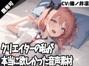 クリエイターの私が本当に欲しかった音声素材42(ふぁっちゅ) [d_308021]