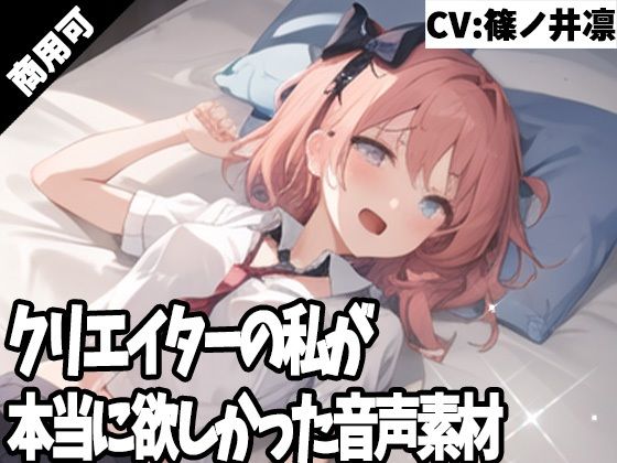 クリエイターの私が本当に欲しかった音声素材42(ふぁっちゅ) [d_308021]