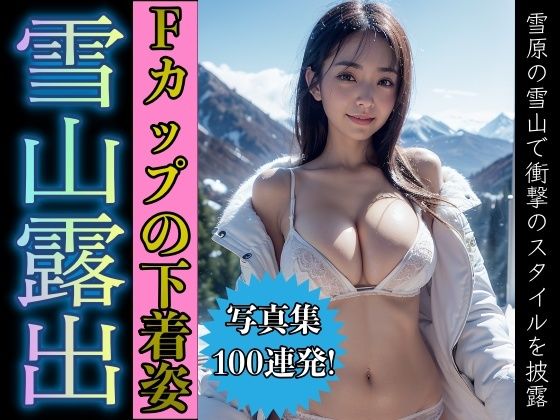 雪山露出！Fカップのおっぱいを持つ最高のスタイル美女の衝撃の1枚(根暗のよりどころ) [d_308033]