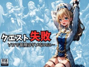 クエスト失敗 ソロで冒険はダメなのに…(絵心あいのAI生成アトリエ) [d_308075]