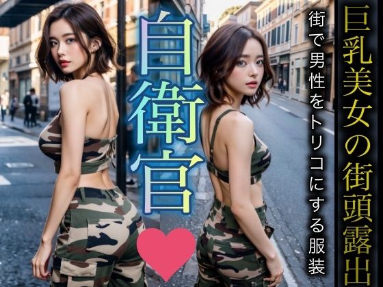 女性自衛官 〜誰もが憧れる美尻・美乳・美背中の三拍子揃った抜群のスタイル〜(衝撃の一枚企画) [d_308088]
