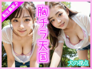 転生最高♪胸チラ天国だった犬の視点(ぱぴぷぺ本舗) [d_308111]