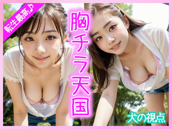 転生最高♪胸チラ天国だった犬の視点(ぱぴぷぺ本舗) [d_308111]