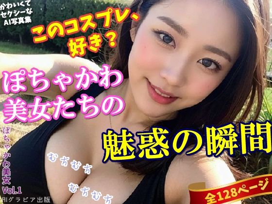 「このコスプレ、好き？」〜ぽちゃかわ美女 vol.1（全128ページ）(AIグラビア出版) [d_308130]