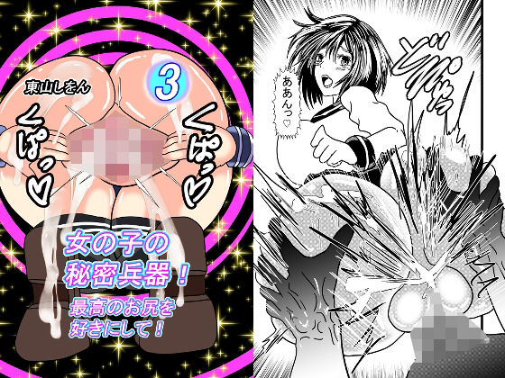 女の子の秘密兵器！最高のお尻を好きにして！03(東山しをん) [d_308134]