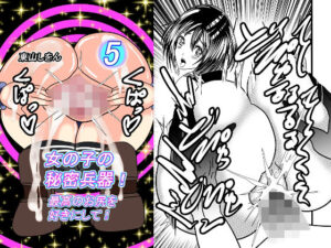 女の子の秘密兵器！最高のお尻を好きにして！05(東山しをん) [d_308139]