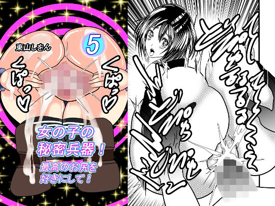 女の子の秘密兵器！最高のお尻を好きにして！05(東山しをん) [d_308139]