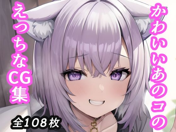 かわいいあのコのえっちなCG集(ひびね屋) [d_308141]