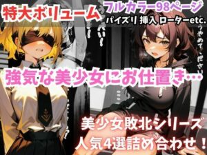 セリフ付き【美少女敗北4選】触手・挿入・ローターetc.【強気な美少女が崩れていく…】(フェチ堂) [d_308143]
