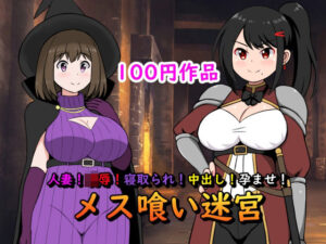 人妻！凌●！寝取られ！中出し！孕ませ！メス喰い迷宮(ロマン・クラフト) [d_308179]