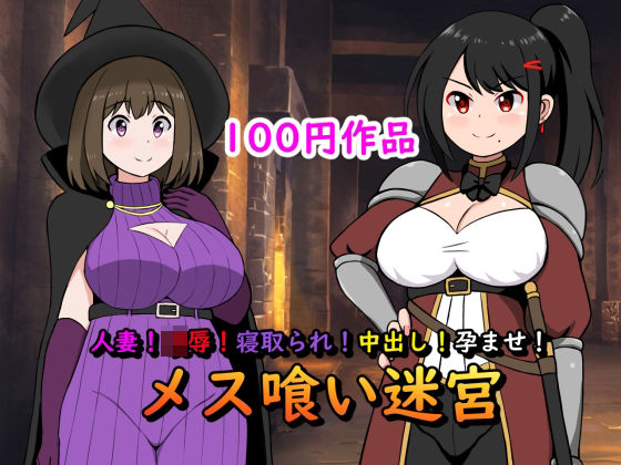 人妻！凌●！寝取られ！中出し！孕ませ！メス喰い迷宮(ロマン・クラフト) [d_308179]