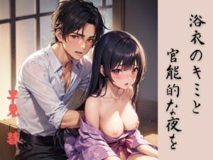 浴衣のキミと官能的な夜を(トロピカルおっパイン) [d_308193]