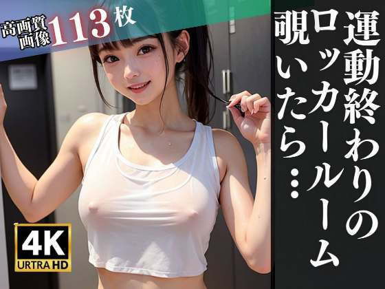 運動終わりの女子ロッカールームを覗いたら…秘密の花園(激安特価SALE) [d_308226]