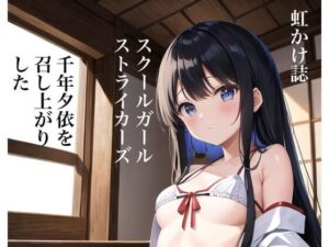 虹かけ誌 スクールガール・ストライカーズ 千年夕依を召し上がりました(九情承太郎商店) [d_308334]