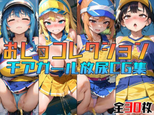 おしっコレクション チアガール放尿CG集(アイトイウナノエゴ) [d_308340]