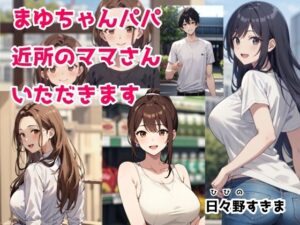 まゆちゃんパパ 近所のママさんいただきます(日々野すきま) [d_308342]