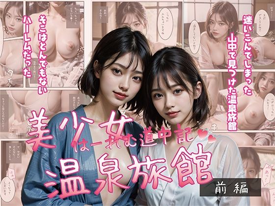 美少女温泉旅館 はーれむ道中記 前編(AIura369) [d_308356]