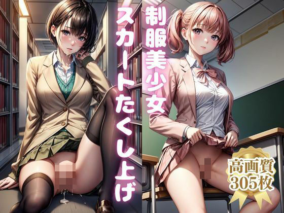 制服美少女スカートたくし上げ(Mr.パロプンテ) [d_308366]