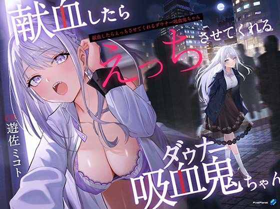 【吸血×ダウナー】献血したらえっちさせてくれる吸血鬼ちゃん(PixelPlanet) [d_308368]