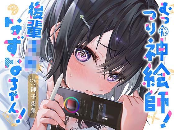 むっつり神絵師！後輩JKなずなちゃん！(PixelPlanet) [d_308370]