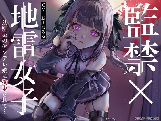 監禁×地雷女子 幼馴染のヤンデレ娘に拘束されて…(フォレスト・キャラバン) [d_308385]