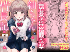 紬ちゃん性長記(でぃえすおー) [d_308407]