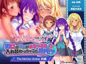 男女の役割がまるっきり入れ替わっちゃった世界！？ The Motion Anime 前編(WORLDPG ANIMATION) [d_308409]