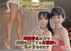 時間停止の力で男達を魅了する女教師に色々分からせます(阿頼耶識) [d_308417]