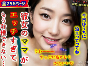 彼女のママがエッチすぎて、もう我慢できない…（全256ページ）(AIPhoto出版) [d_308422]