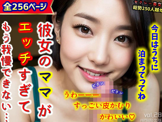 彼女のママがエッチすぎて、もう我慢できない…（全256ページ）(AIPhoto出版) [d_308422]