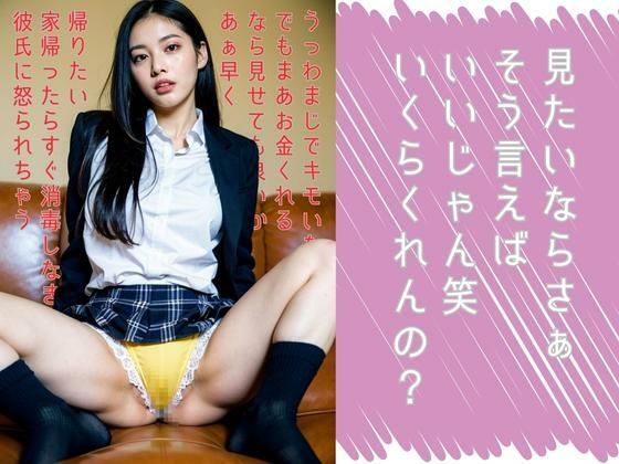 見たいならさぁそう言えばいいじゃん笑 いくらくれんの？(妄想グラビア出版) [d_308446]